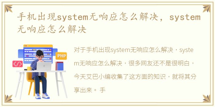 手机出现system无响应怎么解决，system无响应怎么解决