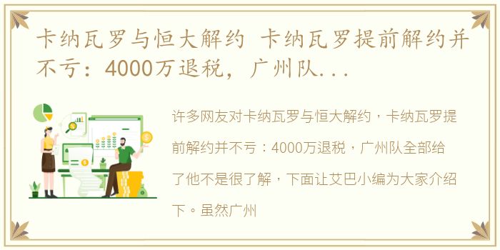 卡纳瓦罗与恒大解约 卡纳瓦罗提前解约并不亏：4000万退税，广州队全部给了他