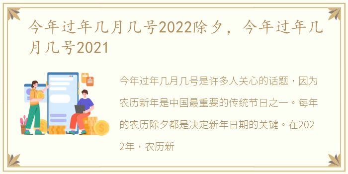 今年过年几月几号2022除夕，今年过年几月几号2021