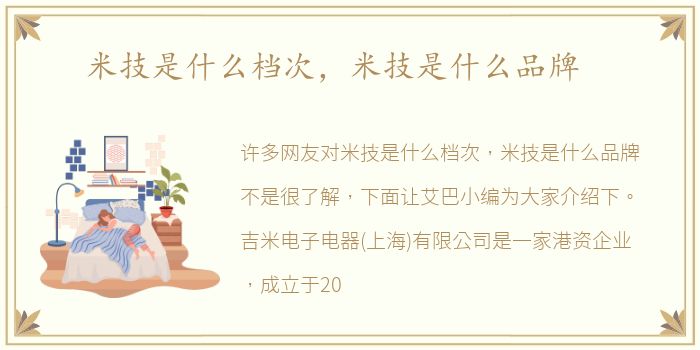 米技是什么档次，米技是什么品牌