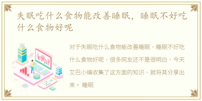失眠吃什么食物能改善睡眠，睡眠不好吃什么食物好呢