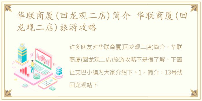 华联商厦(回龙观二店)简介 华联商厦(回龙观二店)旅游攻略
