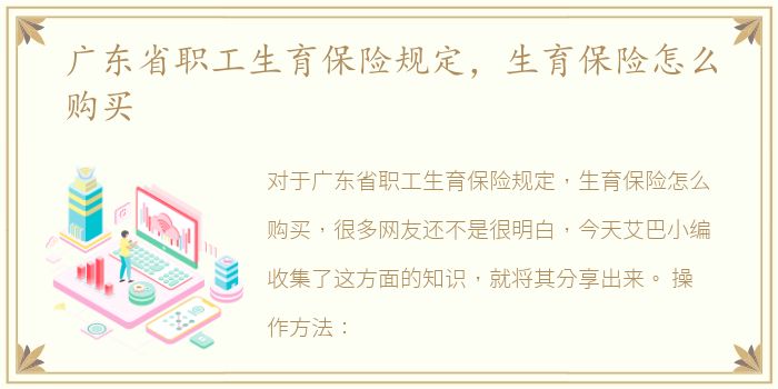 广东省职工生育保险规定，生育保险怎么购买