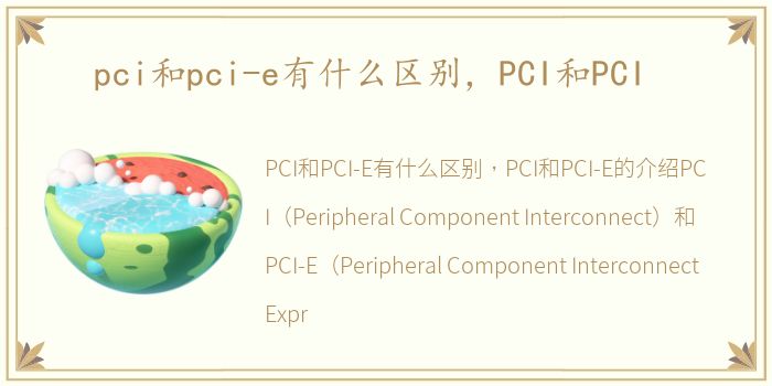 pci和pci-e有什么区别，PCI和PCI