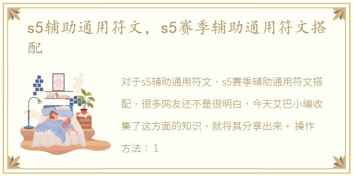 s5辅助通用符文，s5赛季辅助通用符文搭配