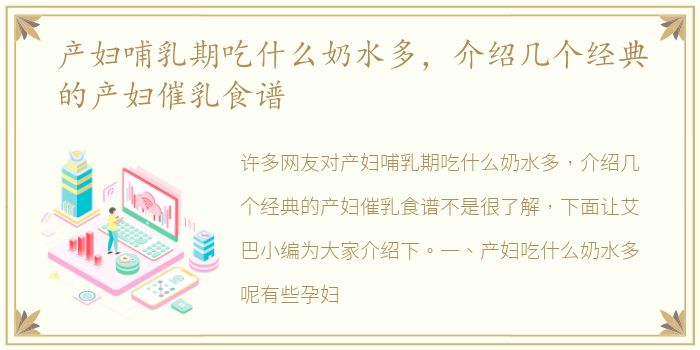 产妇哺乳期吃什么奶水多，介绍几个经典的产妇催乳食谱
