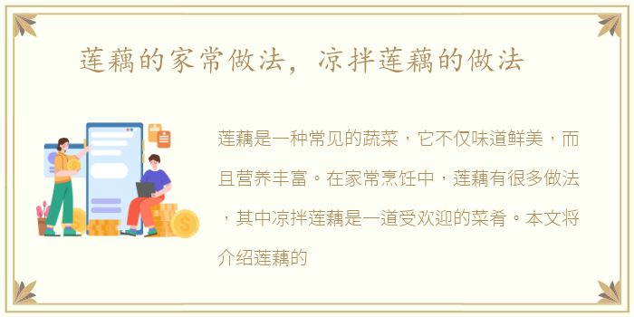 莲藕的家常做法，凉拌莲藕的做法