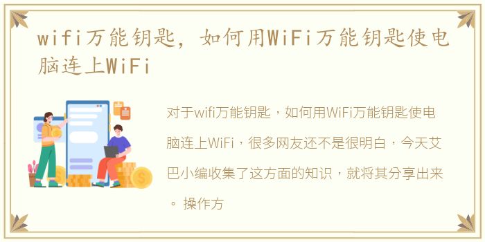 wifi万能钥匙，如何用WiFi万能钥匙使电脑连上WiFi