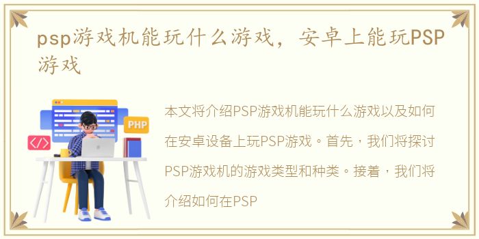 psp游戏机能玩什么游戏，安卓上能玩PSP游戏