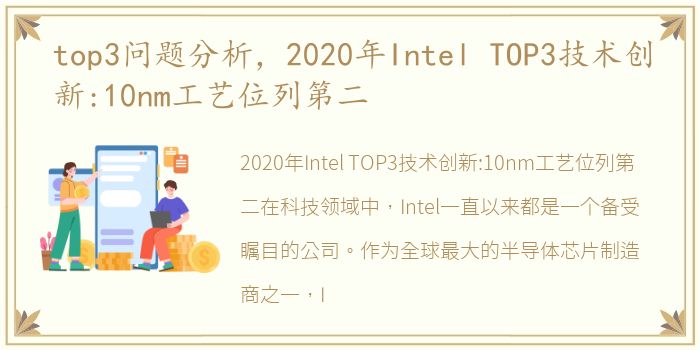 top3问题分析，2020年Intel TOP3技术创新:10nm工艺位列第二
