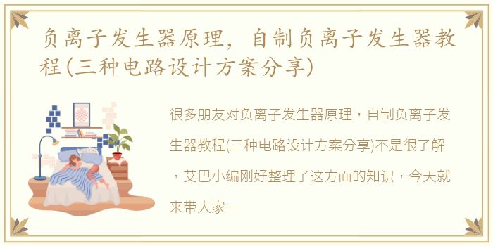 负离子发生器原理，自制负离子发生器教程(三种电路设计方案分享)