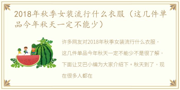 2018年秋季女装流行什么衣服（这几件单品今年秋天一定不能少）