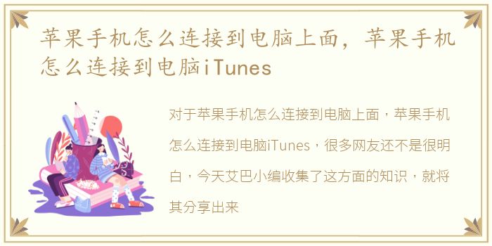 苹果手机怎么连接到电脑上面，苹果手机怎么连接到电脑iTunes