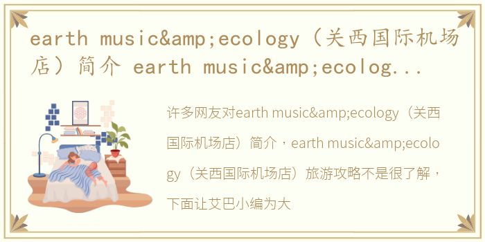earth music&ecology（关西国际机场店）简介 earth music&ecology（关西国际机场店）旅游攻略