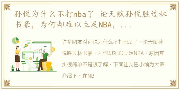 孙悦为什么不打nba了 论天赋孙悦胜过林书豪，为何却难以立足NBA，原因其实很简单