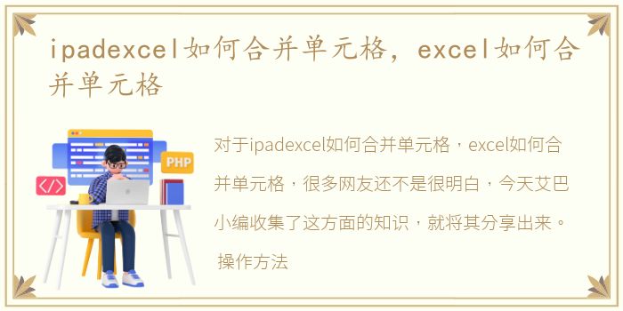 ipadexcel如何合并单元格，excel如何合并单元格