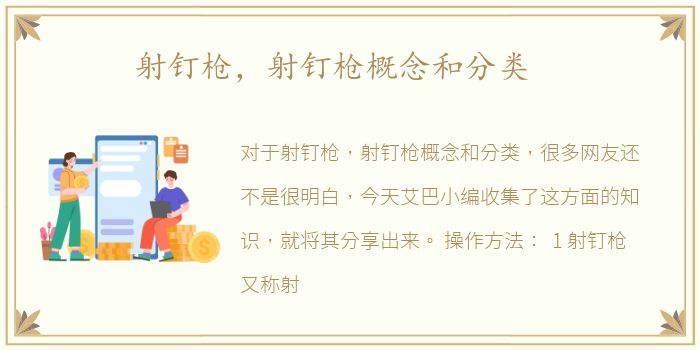 射钉枪，射钉枪概念和分类