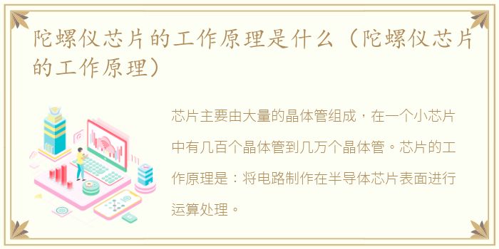 陀螺仪芯片的工作原理是什么（陀螺仪芯片的工作原理）