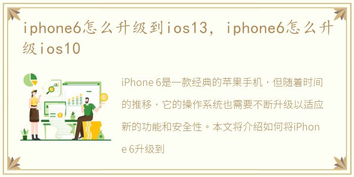 iphone6怎么升级到ios13，iphone6怎么升级ios10