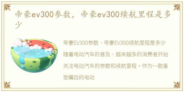 帝豪ev300参数，帝豪ev300续航里程是多少
