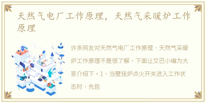 天然气电厂工作原理，天然气采暖炉工作原理