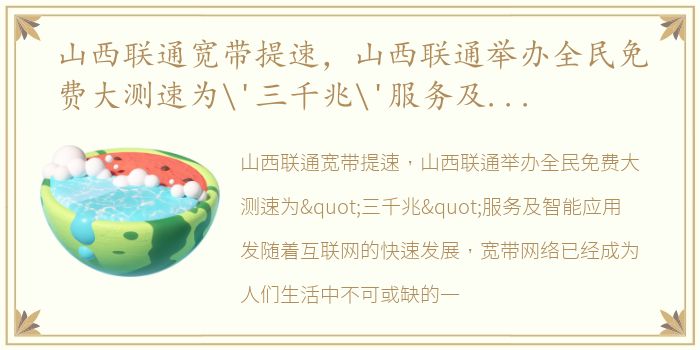 山西联通宽带提速，山西联通举办全民免费大测速为