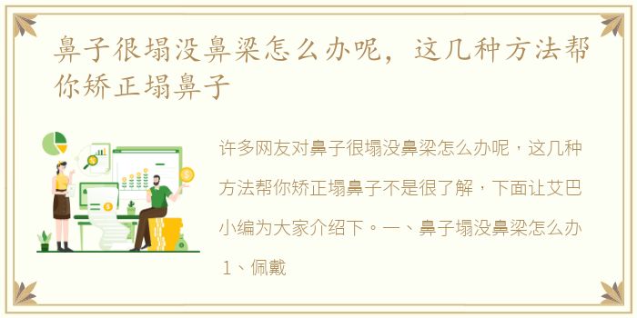 鼻子很塌没鼻梁怎么办呢，这几种方法帮你矫正塌鼻子