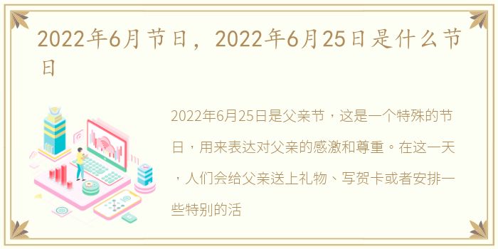 2022年6月节日，2022年6月25日是什么节日