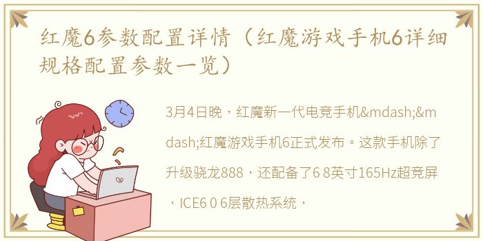 红魔6参数配置详情（红魔游戏手机6详细规格配置参数一览）