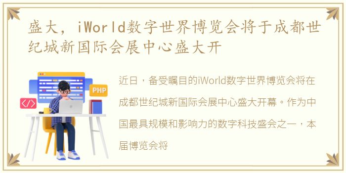 盛大，iWorld数字世界博览会将于成都世纪城新国际会展中心盛大开