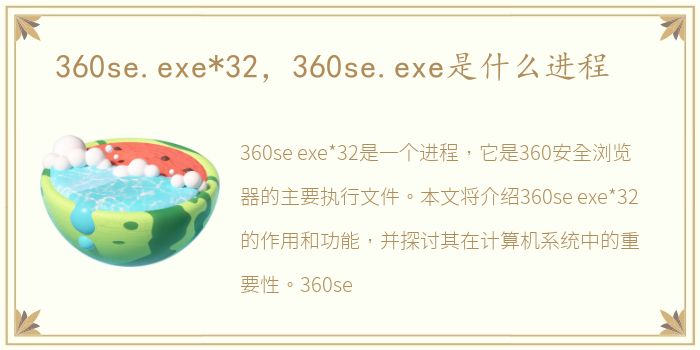 360se.exe*32，360se.exe是什么进程