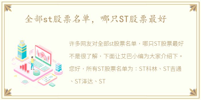 全部st股票名单，哪只ST股票最好