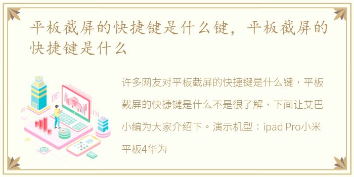 平板截屏的快捷键是什么键，平板截屏的快捷键是什么