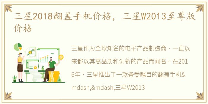 三星2018翻盖手机价格，三星W2013至尊版价格