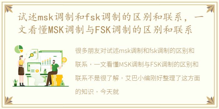 试述msk调制和fsk调制的区别和联系，一文看懂MSK调制与FSK调制的区别和联系