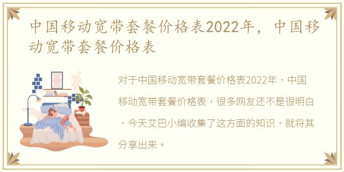 中国移动宽带套餐价格表2022年，中国移动宽带套餐价格表