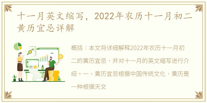 十一月英文缩写，2022年农历十一月初二黄历宜忌详解
