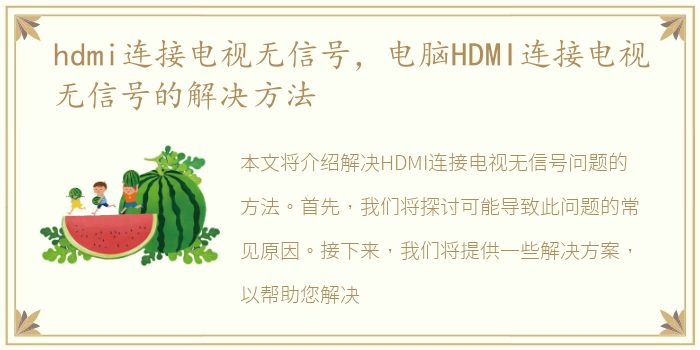 hdmi连接电视无信号，电脑HDMI连接电视无信号的解决方法