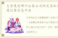 大智慧是哪个证券公司的交易软件，大智慧证券信息平台