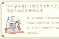 深圳港澳通行证续签自助机网点，港澳通行证异地续签如何办理