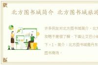 北方图书城简介 北方图书城旅游攻略