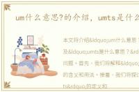 um什么意思?的介绍，umts是什么意思