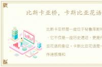 比斯卡亚桥，卡斯比亚花语