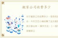 搬家公司收费多少