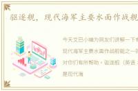 驱逐舰，现代海军主要水面作战舰艇之一
