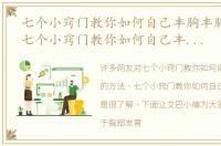 七个小窍门教你如何自己丰胸丰胸的方法，七个小窍门教你如何自己丰胸丰胸