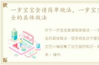 一岁宝宝食谱简单做法，一岁宝宝食谱大全的具体做法