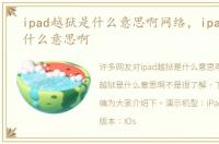 ipad越狱是什么意思啊网络，ipad越狱是什么意思啊
