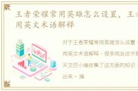 王者荣耀常用英雄怎么设置，王者荣耀常用英文术语解释