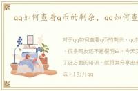 qq如何查看q币的剩余，qq如何查看q币